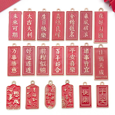 中国风新年结婚四字祝福语字牌挂件合金吊坠diy车载流苏饰品配件