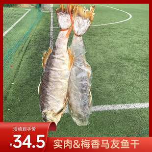 北海大马友鱼干咸鱼干马友鱼片梅香马友鱼咸鱼干海鲜干货500g