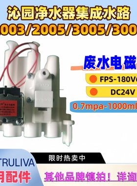 净水器沁园集成水路板原装