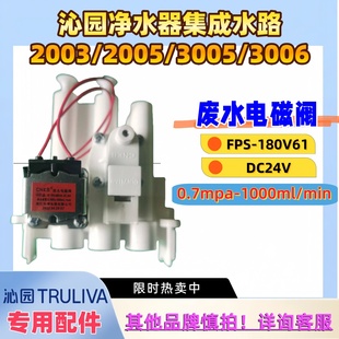 3006复合 3005 沁园净水器集成水路FPS180V61废水电磁阀2003 2005