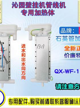 沁园QX-WF-1311石英管加热体