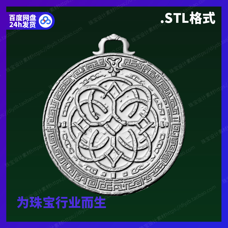 凯尔特吊坠雕刻Rhino三维3D格式stl源文件模型犀牛立体打印