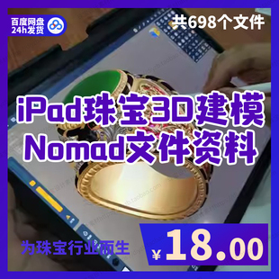 iPad珠宝nomad建模3D课程资料文件珠宝平板建模环境贴图灰度图stl