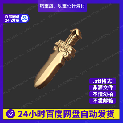 小宝剑雕刻Rhino3D模型stl文件犀牛摆件手办三维珠宝设计素材