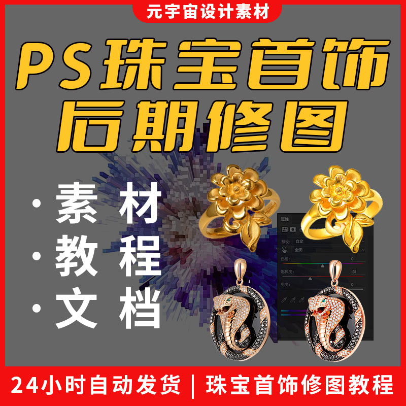 珠宝首饰摄影ps后期精修视频教程png免抠素材美工修图处理入门课