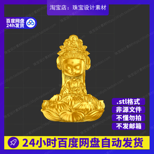 莲台观音雕刻Rhino3D模型stl文件犀牛摆件手办三维珠宝设计素材