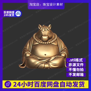 佛系马雕刻Rhino3D模型stl文件犀牛摆件手办三维珠宝设计素材