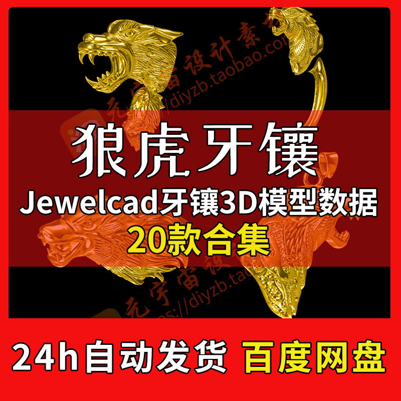 jewelcad狼虎牙珠宝首饰jcad电绘设计文件3D牙套镶嵌款式数据模型
