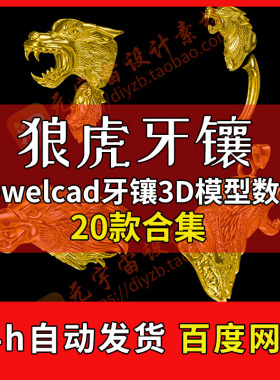 jewelcad狼虎牙珠宝首饰jcad电绘设计文件3D牙套镶嵌款式数据模型