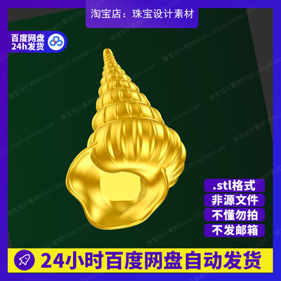 海螺盆雕刻Rhino3D模型stl文件犀牛摆件手办公仔三维珠宝设计素材