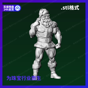 stl文件模型犀牛立体打印素材图纸 肌肉圣诞老人雕刻Rhino3D格式