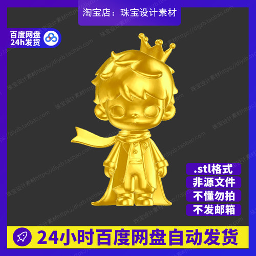 小王子潮玩雕刻Rhino3D模型stl文件犀牛摆件手办三维珠宝设计素材