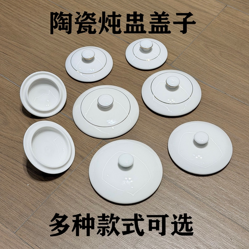 陶瓷炖盅通用白色圆形防尘盖