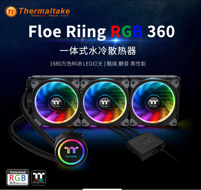 Tt 一体式水冷 Floe Riing RGB 360/280/240 静音风扇 超炫灯效