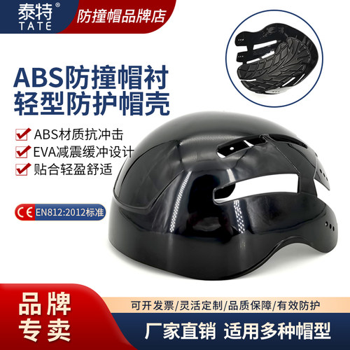 泰特ABS防撞帽EVA缓冲EN812