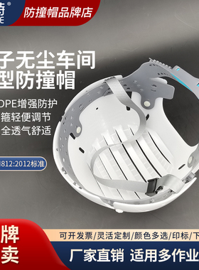 泰特洁净防撞帽电子车间无尘防护帽轻型防撞头盔指键内箍调节E93E