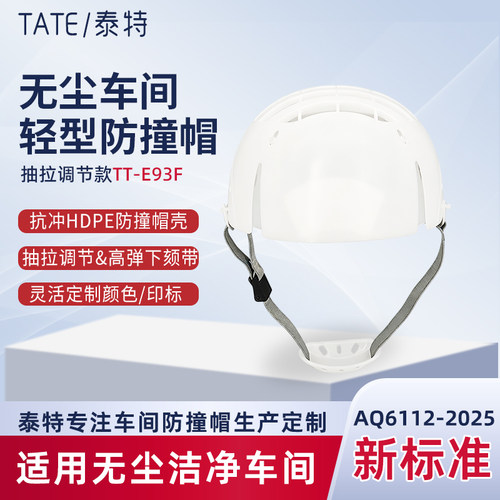 TATE/泰特防撞帽后脑勺保护无尘
