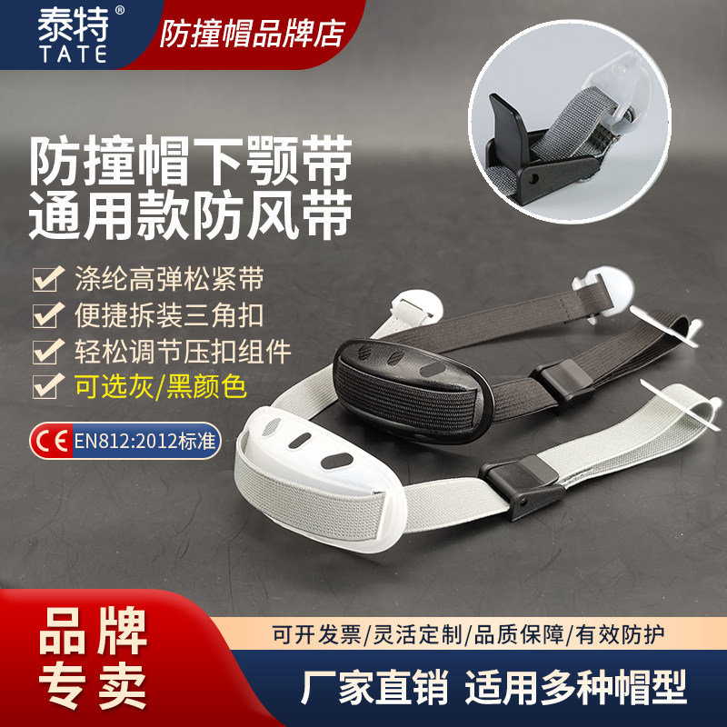 泰特防撞帽下颚带下巴托可调节涤纶松紧托带安全帽头盔下颌收紧带,五金/工具,其他头部防护用品,淘宝优惠券,粉丝福利购,淘宝优惠卷