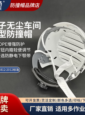 泰特防撞帽防静电带工作帽电子无尘车间防护帽内箍调节安全帽E93D
