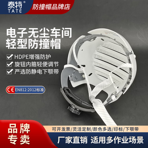 泰特防撞帽防静电内箍调节