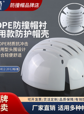泰特防撞帽内衬HDPE抗冲防护帽壳 棒球鸭舌帽通用安全防碰内壳E83