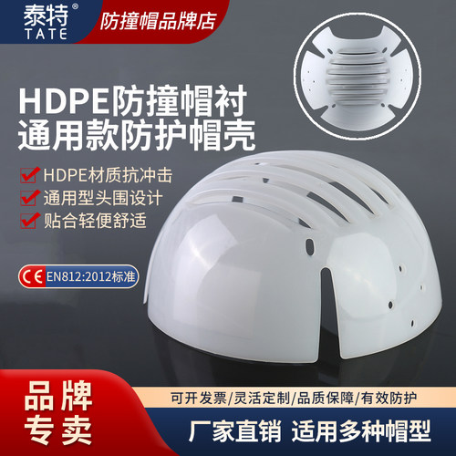 泰特防撞帽内衬HDPE抗冲防护帽壳 棒球鸭舌帽通用安全防碰内壳E83 - 封面