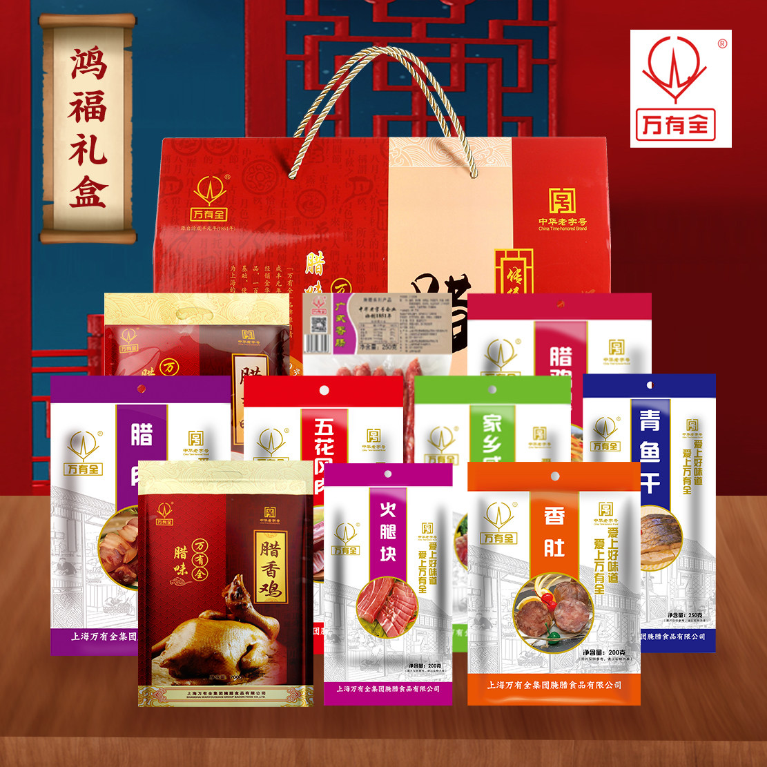 万有全上海特产腊肠香肠礼盒装698型 传统工艺真空包装3250g