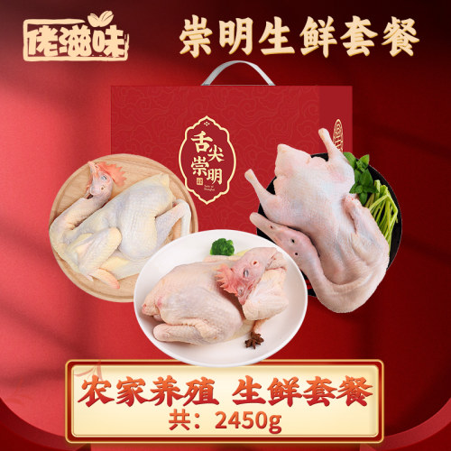 崇明家禽福利B套餐228型 2450g