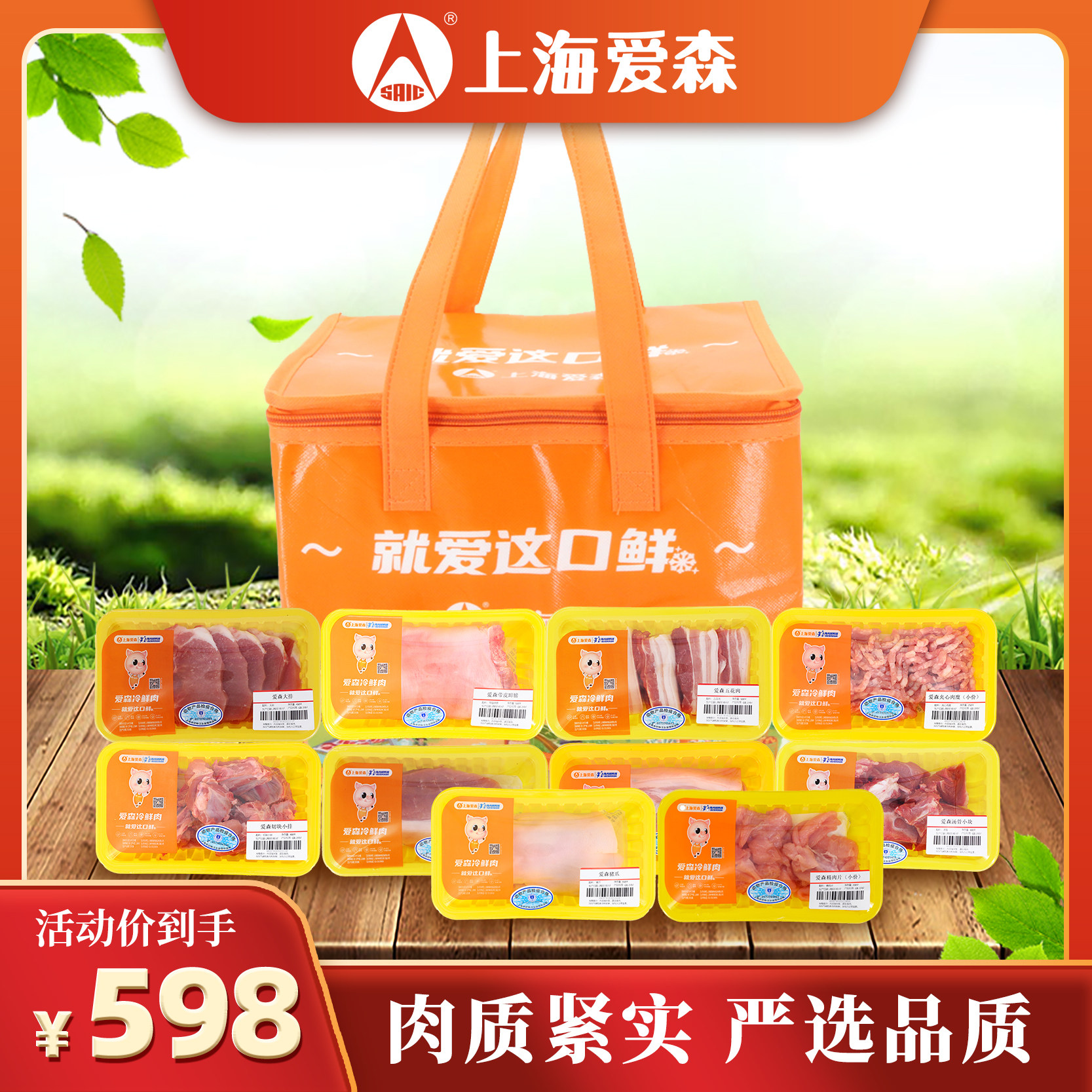 上海爱森冷冻猪肉生鲜礼盒装598型新鲜猪肉 4130g