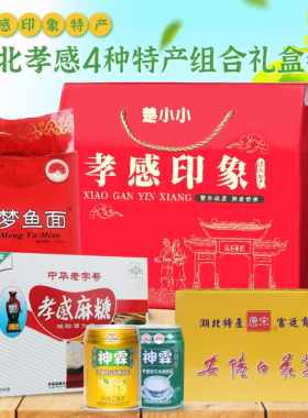 湖北孝感印象特产礼盒麻糖米酒云梦鱼面安陆白花菜节日送礼大礼包
