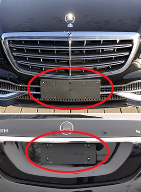 适用于14-20奔驰S350前牌照板S680 S450 S560L S400后车牌托底座