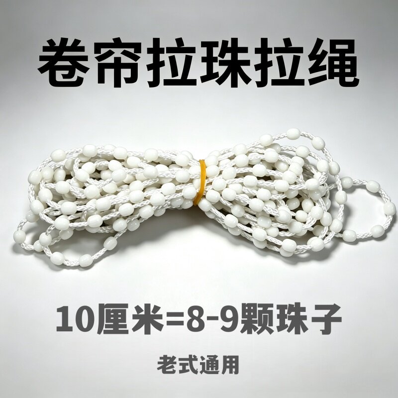 百叶窗拉绳拉珠卷帘拉珠拉绳图片
