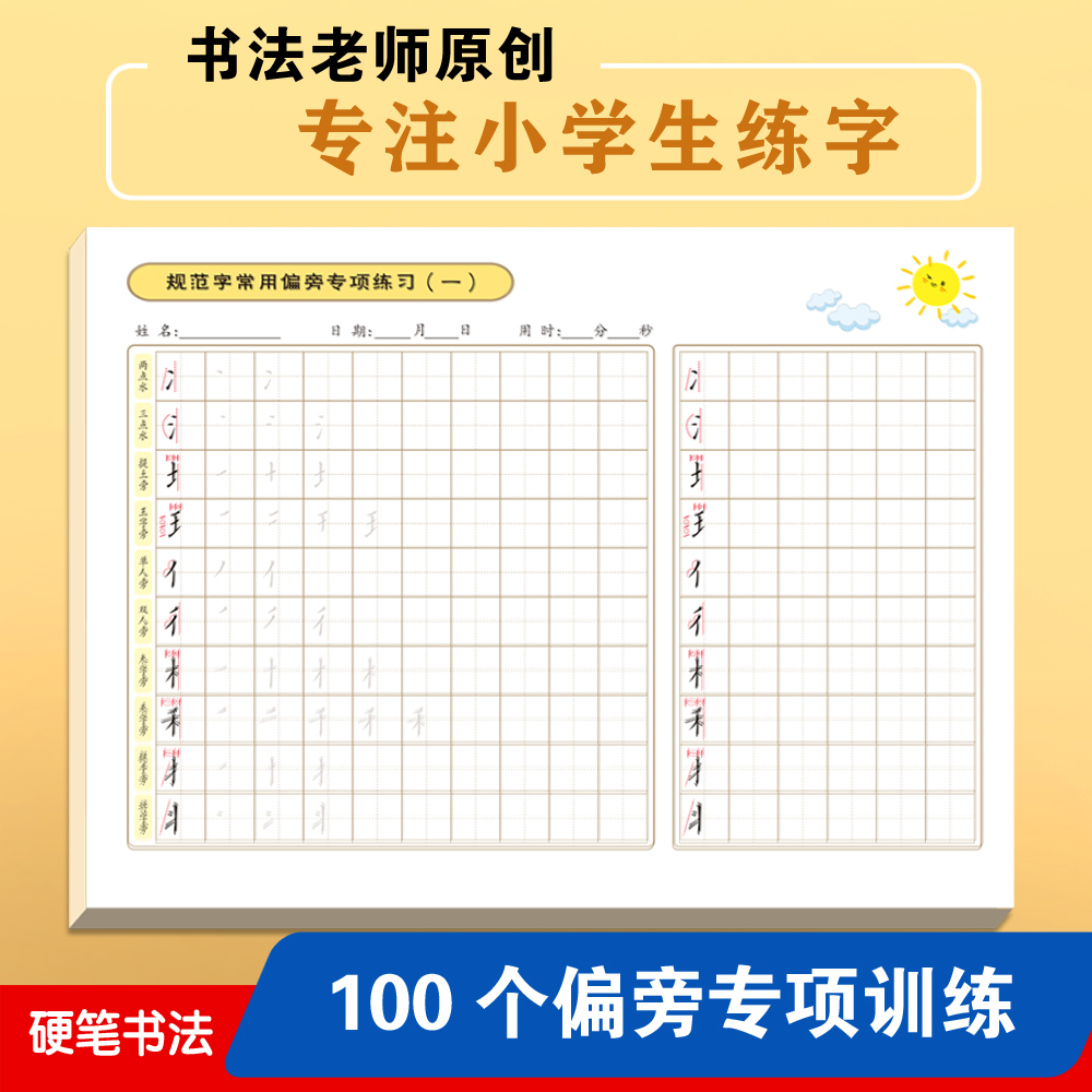偏旁练字帖楷书儿童硬笔字帖偏旁