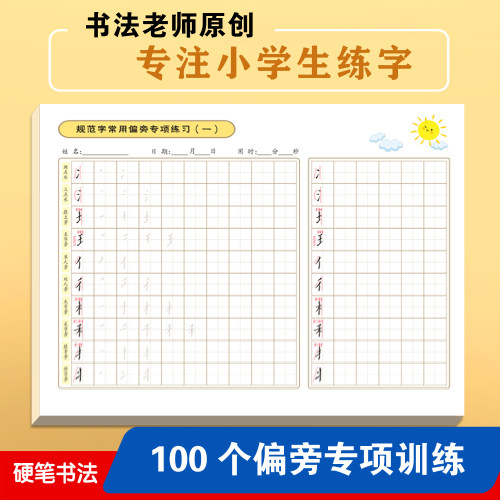 偏旁练字帖楷书儿童硬笔字帖偏旁