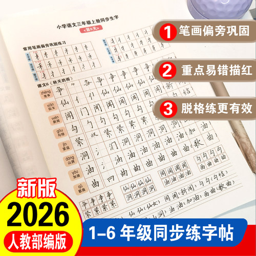 小学1-6年级同步硬笔练字帖