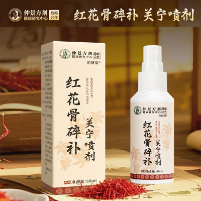 司健堂红花骨碎补关宁喷剂颈肩腰腿艾灸液透骨喷液老寒腿关节喷剂