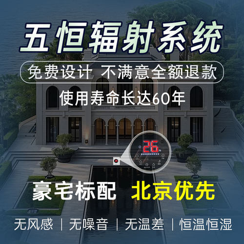 北京高端别墅五恒系统辐射空调
