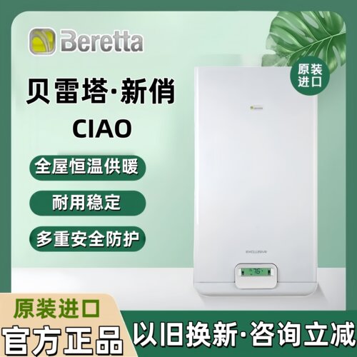 以旧换新贝雷塔壁挂炉新俏24kw
