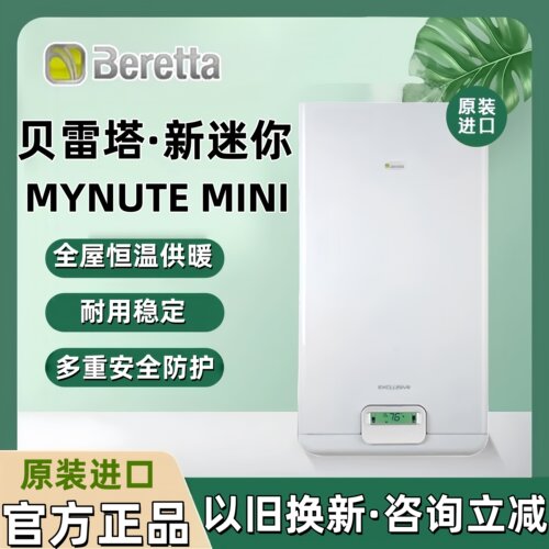 以旧换新贝雷塔壁挂炉24kw150平