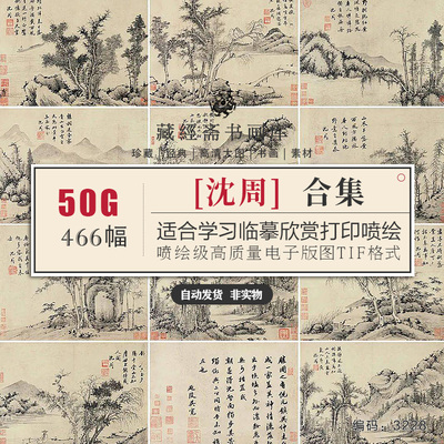 沈周合集/古画原图/绘画合集高清国画山水人物电子版PNG/TIF