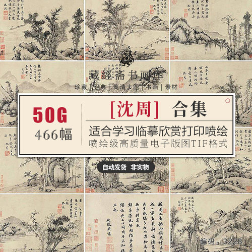 沈周合集/古画原图/绘画合集高清国画山水人物电子版PNG/TIF