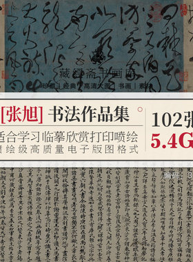 张旭书法作品合集高清电子版毛笔书法草书古诗四帖临摹赏析打印