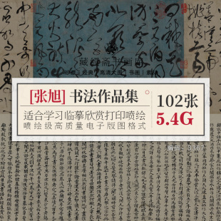 张旭书法作品合集高清电子版毛笔书法草书古诗四帖临摹赏析打印