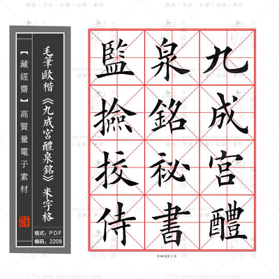 毛笔欧楷《九成宫醴泉铭》米字格高清电子版图片书法毛笔练字素材