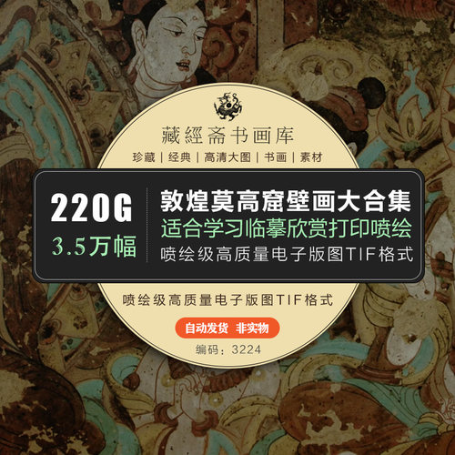 敦煌壁画电子版大全高清素材莫高窟佛像雕塑白描图册线稿飞天5224