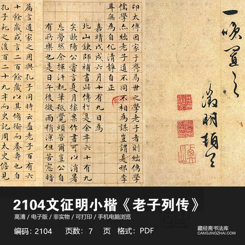 文征明小楷《老子列传》电子版字帖高清无水印临摹小楷2104