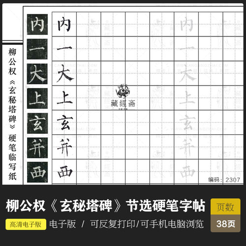 柳公权《玄秘塔碑》硬笔字帖高清电子版图片书法毛笔练字临摹素材