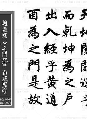 赵孟頫《三门记》白底黑字高清电子版图片书法毛笔练字临摹素材