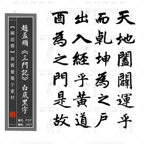 赵孟頫《三门记》白底黑字高清电子版图片书法毛笔练字临摹素材