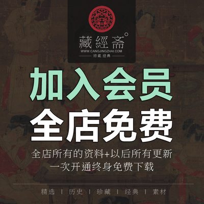 藏经斋店铺会员VIP  古籍油画国书法工笔水彩美术设计PSD素材
